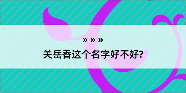 关岳香这个名字好不好?