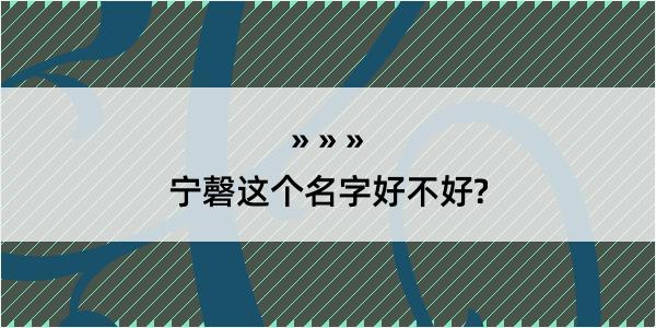 宁磬这个名字好不好?