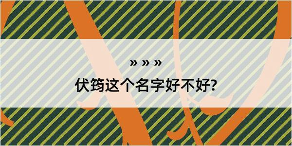 伏筠这个名字好不好?