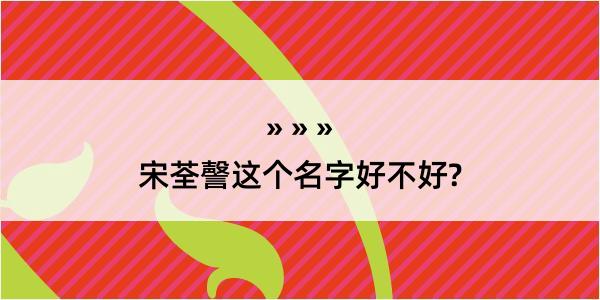 宋荃謦这个名字好不好?