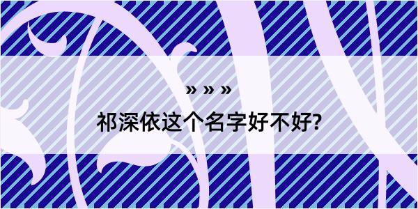 祁深依这个名字好不好?