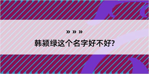 韩颍绿这个名字好不好?