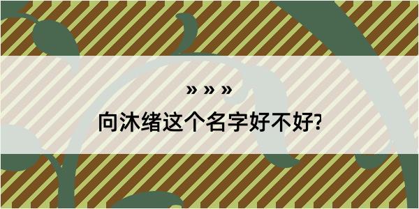 向沐绪这个名字好不好?