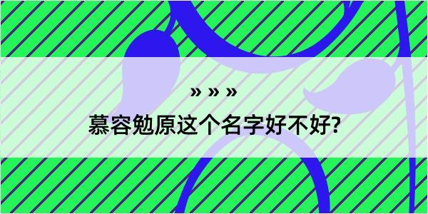 慕容勉原这个名字好不好?