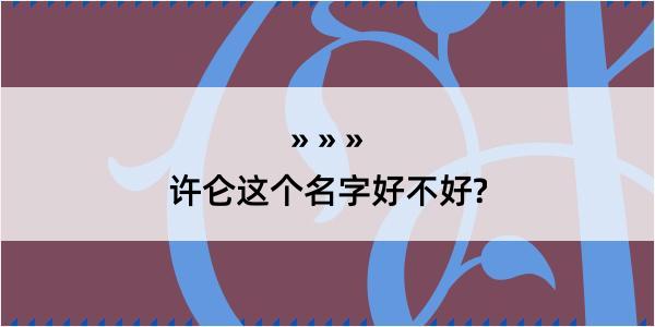 许仑这个名字好不好?