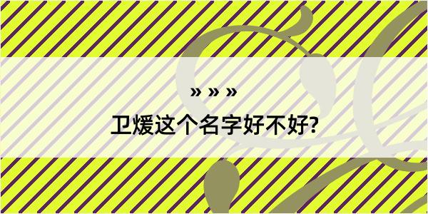 卫煖这个名字好不好?