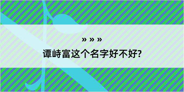 谭峙富这个名字好不好?