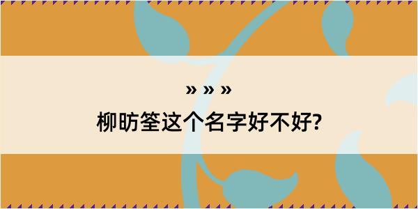 柳昉筌这个名字好不好?