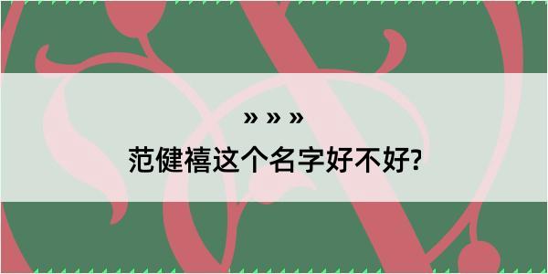 范健禧这个名字好不好?