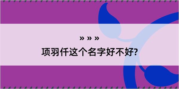 项羽仟这个名字好不好?