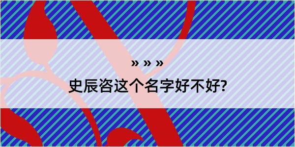 史辰咨这个名字好不好?