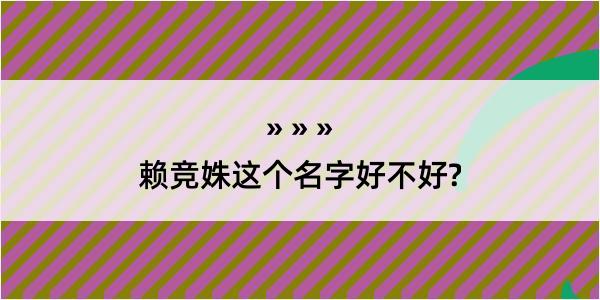 赖竞姝这个名字好不好?