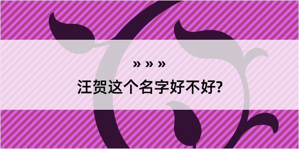 汪贺这个名字好不好?