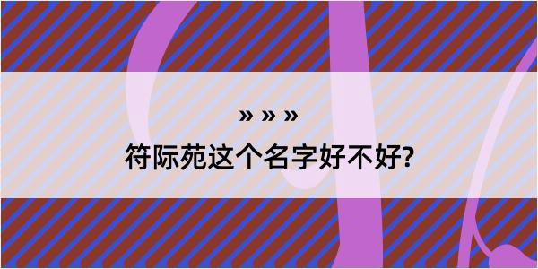 符际苑这个名字好不好?