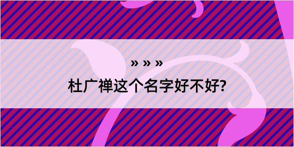 杜广禅这个名字好不好?