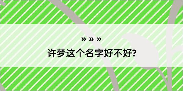 许梦这个名字好不好?