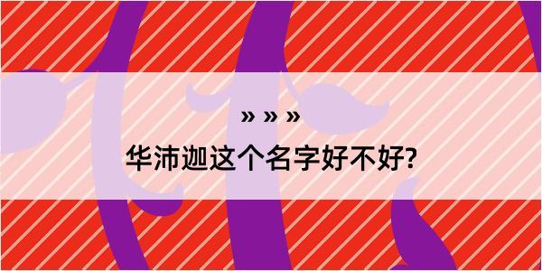 华沛迦这个名字好不好?