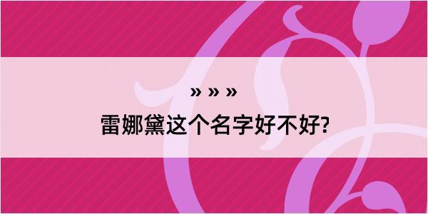 雷娜黛这个名字好不好?