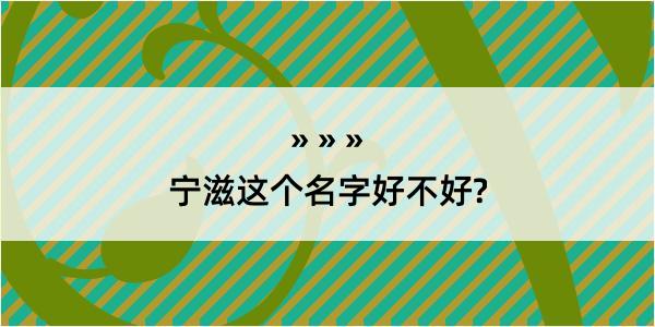 宁滋这个名字好不好?