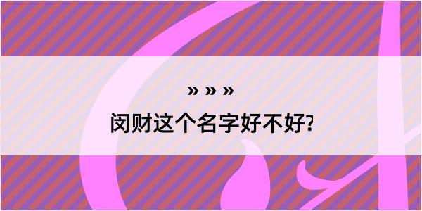 闵财这个名字好不好?