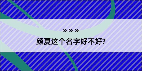 颜夏这个名字好不好?