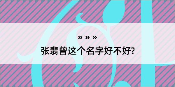 张翡曾这个名字好不好?