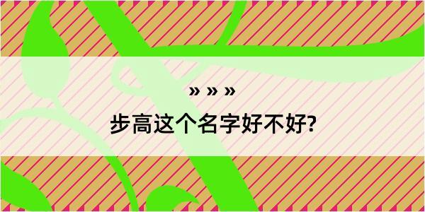 步高这个名字好不好?