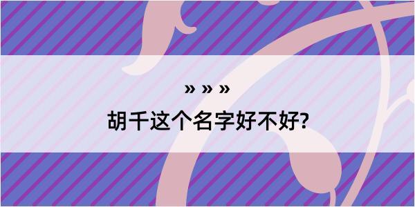 胡千这个名字好不好?