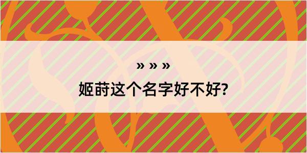 姬莳这个名字好不好?