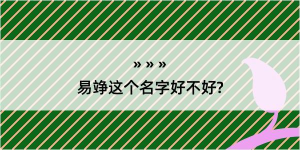 易竫这个名字好不好?