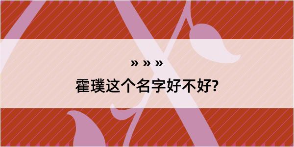 霍璞这个名字好不好?