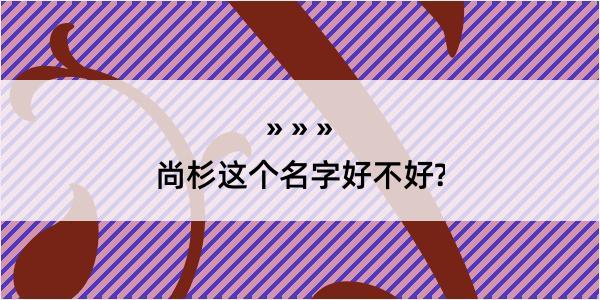 尚杉这个名字好不好?