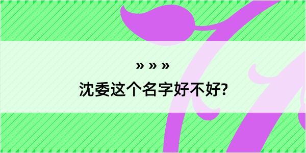 沈委这个名字好不好?