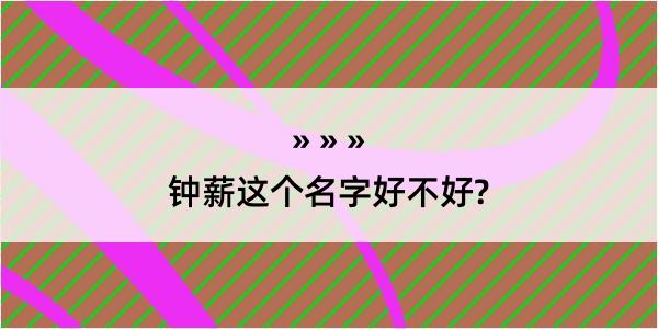 钟薪这个名字好不好?