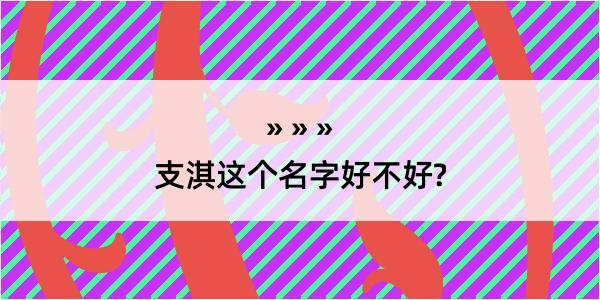 支淇这个名字好不好?