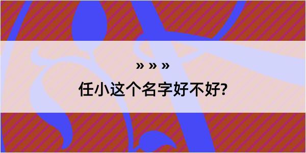 任小这个名字好不好?