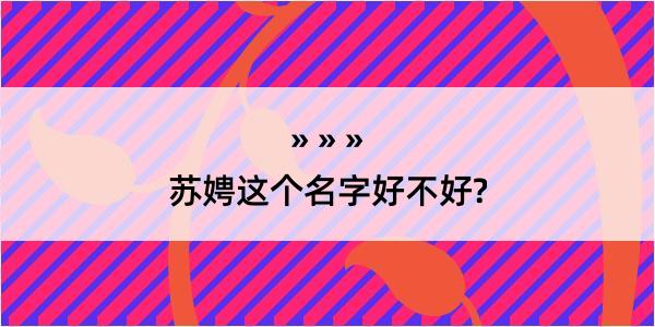 苏娉这个名字好不好?