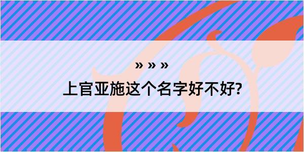 上官亚施这个名字好不好?