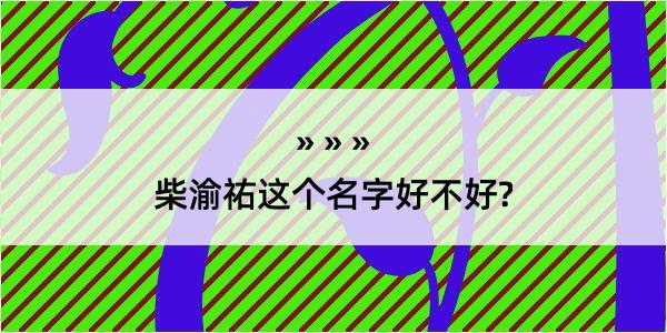 柴渝祐这个名字好不好?