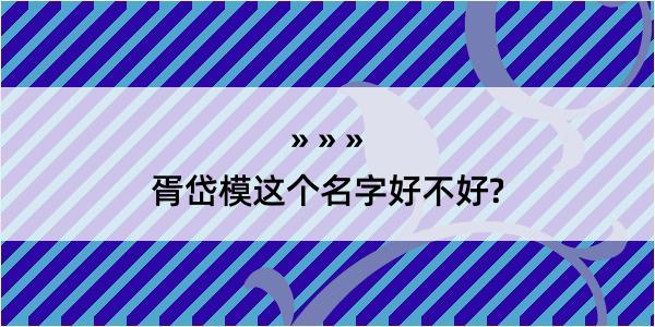 胥岱模这个名字好不好?