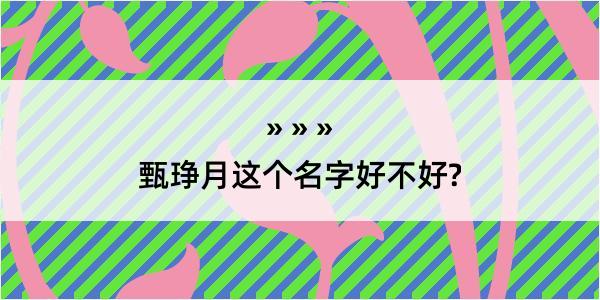 甄琤月这个名字好不好?