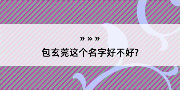 包玄莞这个名字好不好?