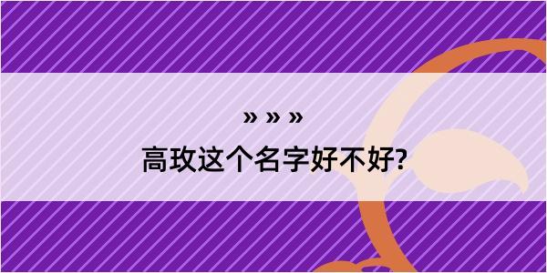 高玫这个名字好不好?