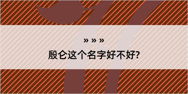 殷仑这个名字好不好?