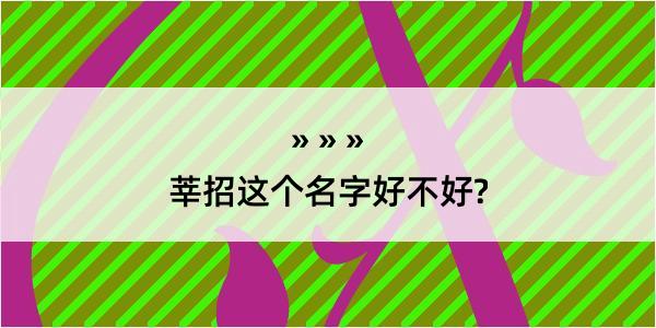 莘招这个名字好不好?