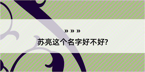 苏亮这个名字好不好?