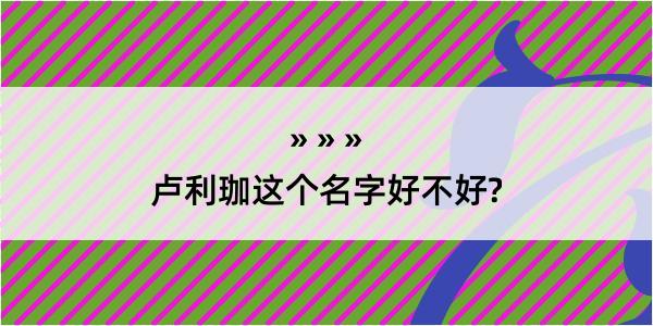 卢利珈这个名字好不好?