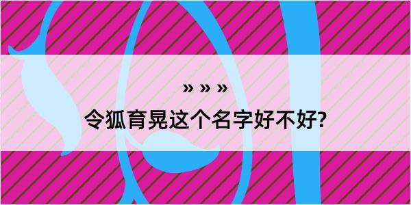 令狐育晃这个名字好不好?