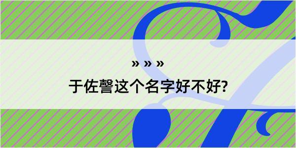 于佐謦这个名字好不好?