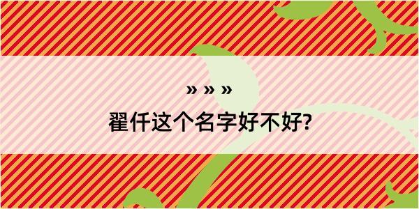 翟仟这个名字好不好?